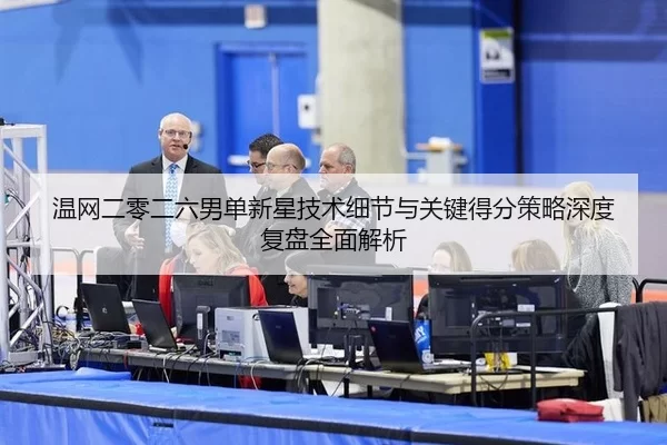 温网二零二六男单新星技术细节与关键得分策略深度复盘全面解析