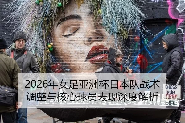 2026年女足亚洲杯日本队战术调整与核心球员表现深度解析