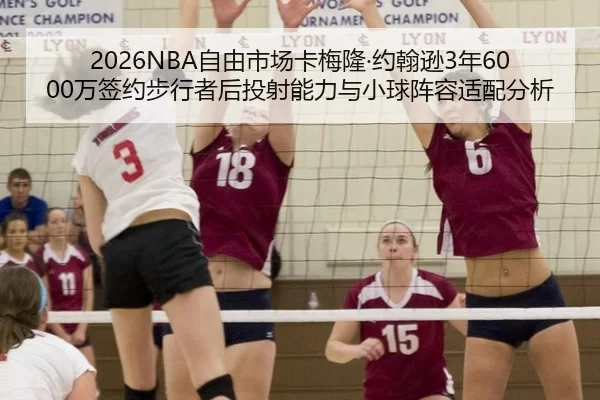 2026NBA自由市场卡梅隆·约翰逊3年6000万签约步行者后投射能力与小球阵容适配分析