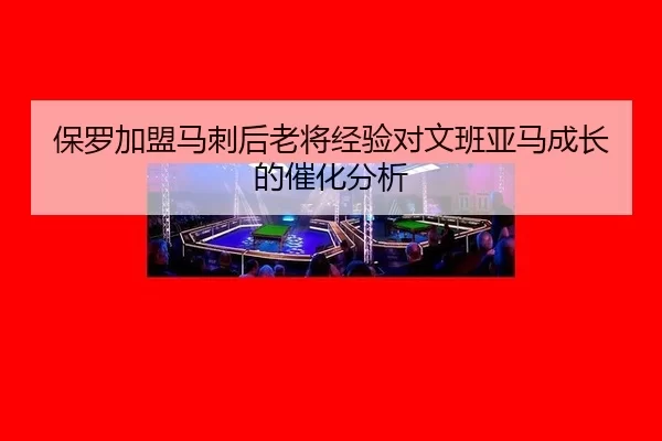 bao-luo-jia-meng-ma-ci-hou-lao-jiang-jing-yan-dui-wen-ban-ya-ma-cheng-zhang-de-cui-hua-fen-xi-2-541.jpg