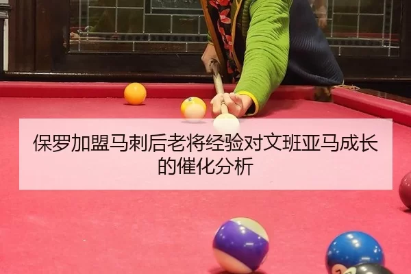 保罗加盟马刺后老将经验对文班亚马成长的催化分析