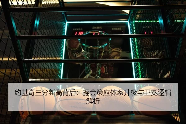 约基奇三分新高背后：掘金策应体系升级与卫冕逻辑解析